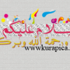 وكاله منتديات كوربيكا معا نصنع الابداع 1413615933021.png
