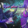 الثقب الأسود و النجوم - سحر الكون الواسع - تابع لمسابقة أفضل نشرة ^^ 1415217727656.png
