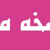 تحميل mybb تحميل ماي بي بي 1.8.1
