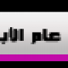أشراف عام الأبداع أشراف عام الأبداع