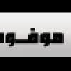 عضـو مـوقوف عضـو مـوقوف