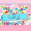 كـلـم ـآت ع ـآبـرة ومـع ـبـرة 142418168763.png