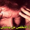 كيف اتخلص من وساوس الكفر 1471240733672.jpg