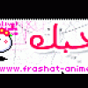 مرحبا..ممكن ترحيب؟ 1501893621621