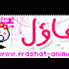 وَدَاعاً يَا عَالَماً امْتَلَأَ بِضَحِكَاتِي 1501893621773