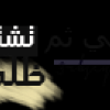 http://www.arabsharing.com/uploads/153386320451461.png