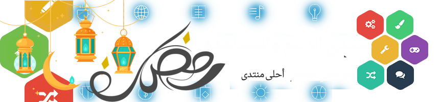 الموضوع الموحد للمشاركة في مسابقة احلى واجهة في رمضان Do