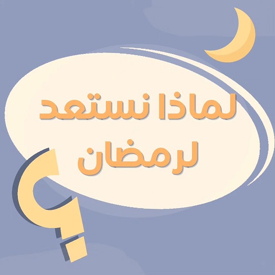 الاستعداد_لرمضان  Do