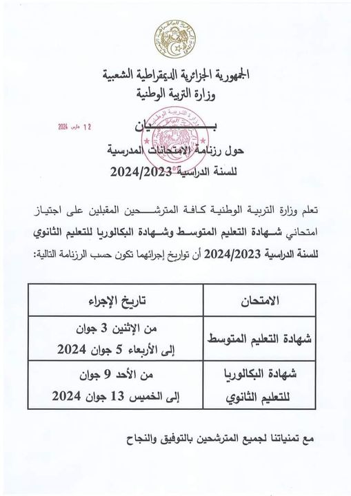 تاريخ امتحان شهادة البكالوريا دورة 2024 Do