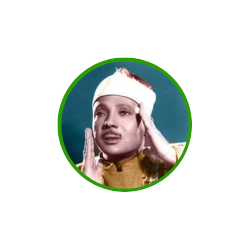 عبدالباسط عبدالصمد (المجود)