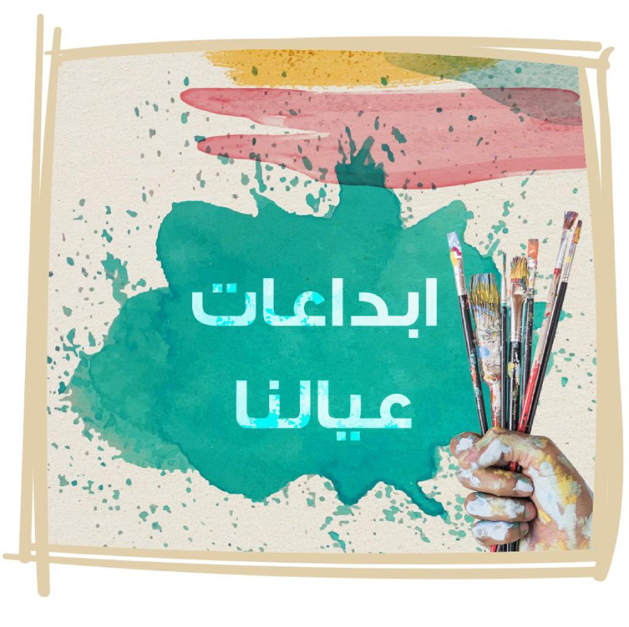 إبداعات عيالنا معرض الفنون البصرية