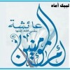 رد: الصِدَّيقة بنت الصِدَّيق ـ أم المؤمنين عائشة ـ